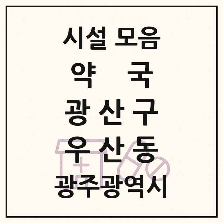 광주광역시 광산구 우산동 약국 목록
